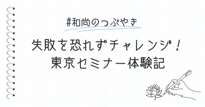 失敗を恐れずチャレンジ！東京セミナー体験記