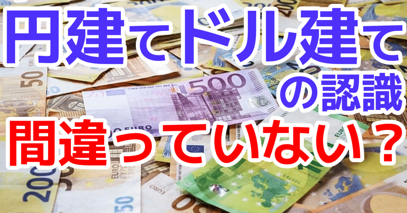 円建てドル建て」の認識、間違っていませんか？｜インデックス夫婦 | 新NISAをやさしく解説
