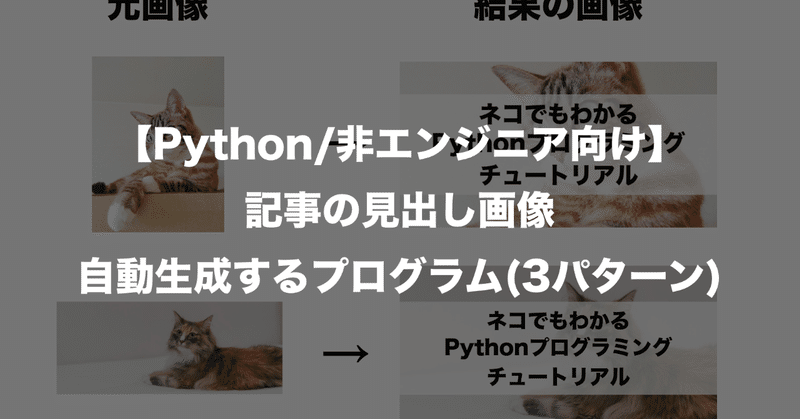 【Python/非エンジニア向け】記事の見出し画像を自動で生成するプログラム