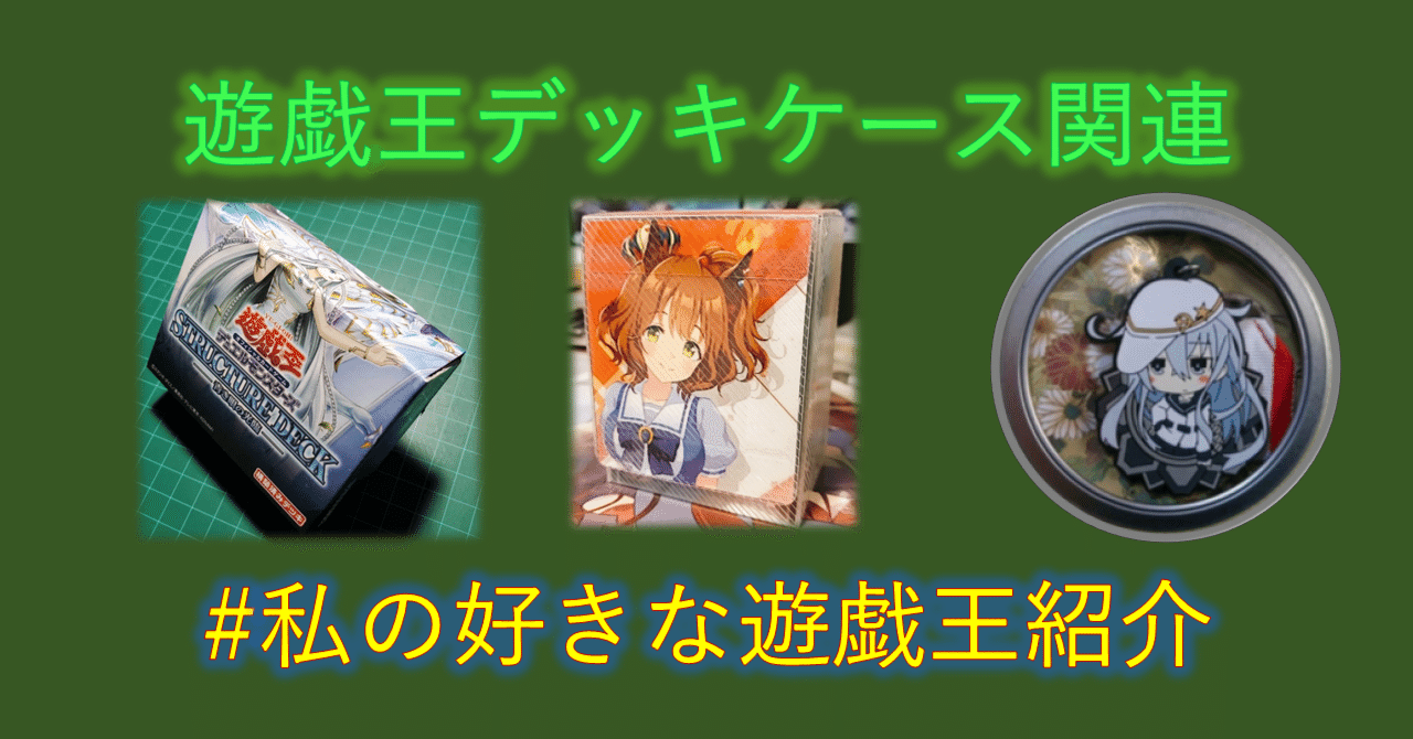 備忘】遊戯王デッキケース関連のポストまとめ_2024.11.23更新｜mymy