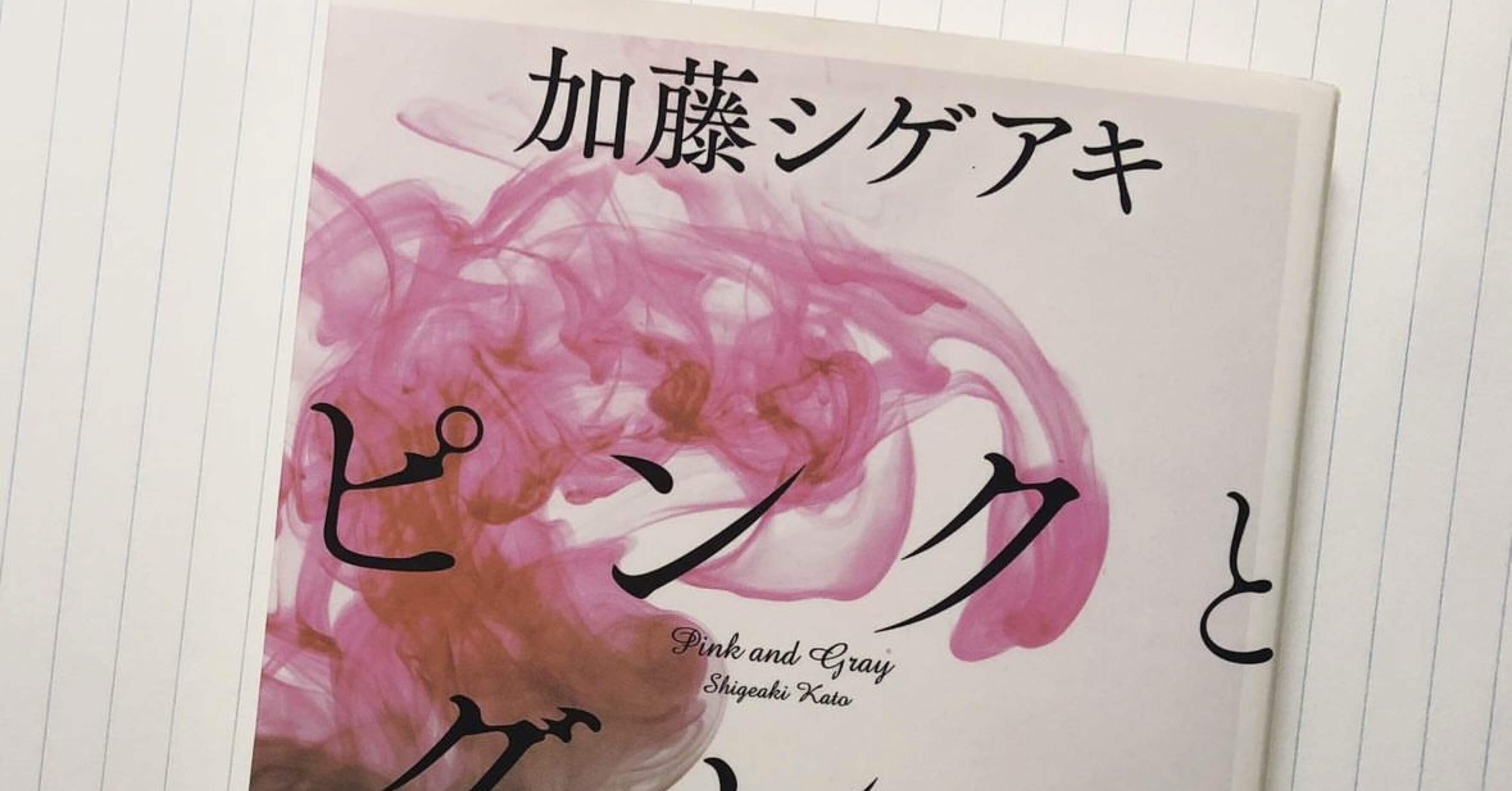 読了！加藤シゲアキ「ピンクとグレー」｜茶渡.読書記録📚