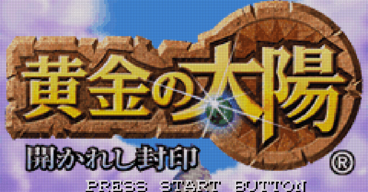 GBA:49] 黄金の太陽 開かれし封印と私。｜みんはい