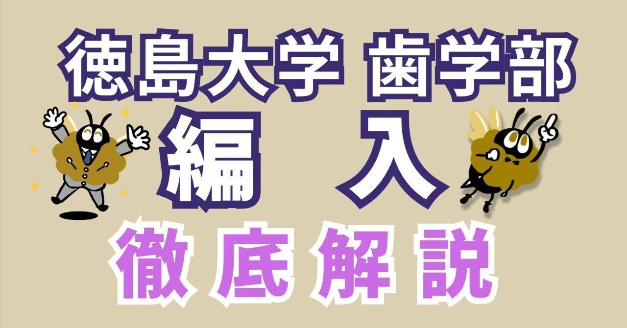 2025年度 最新】徳島大学歯学部 第2年次編入試験 完全攻略ガイド