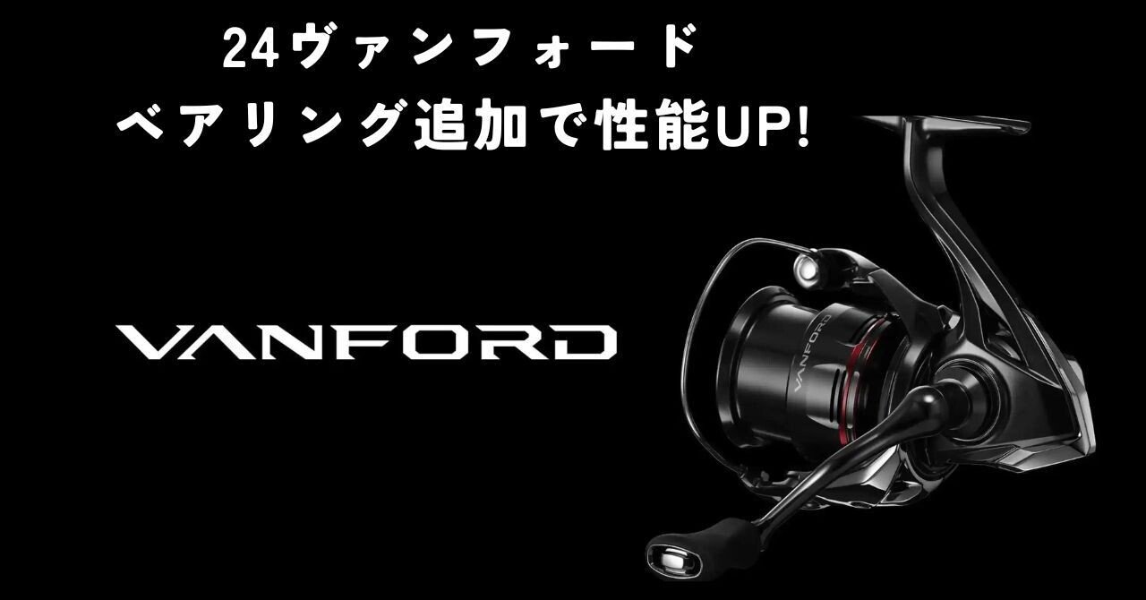24ヴァンフォードを更に快適に！ベアリングを追加して回転性能をUP