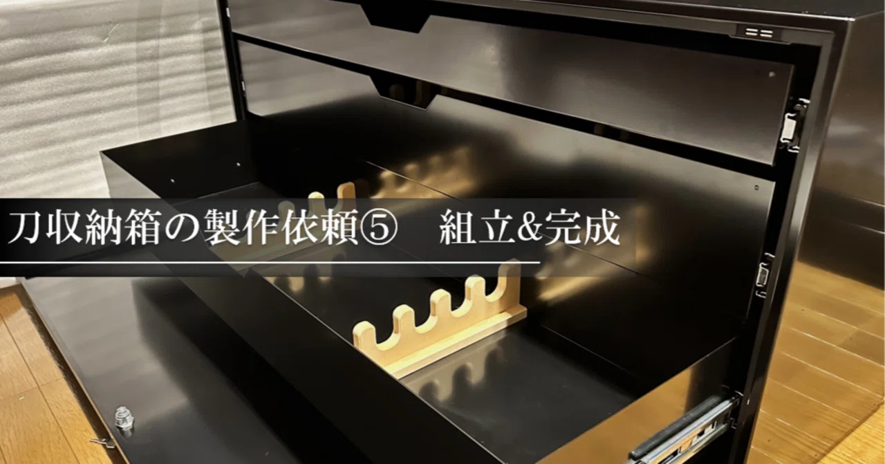 刀収納箱の製作依頼⑤ 組立&完成｜刀箱師の日本刀ブログ 中村圭佑