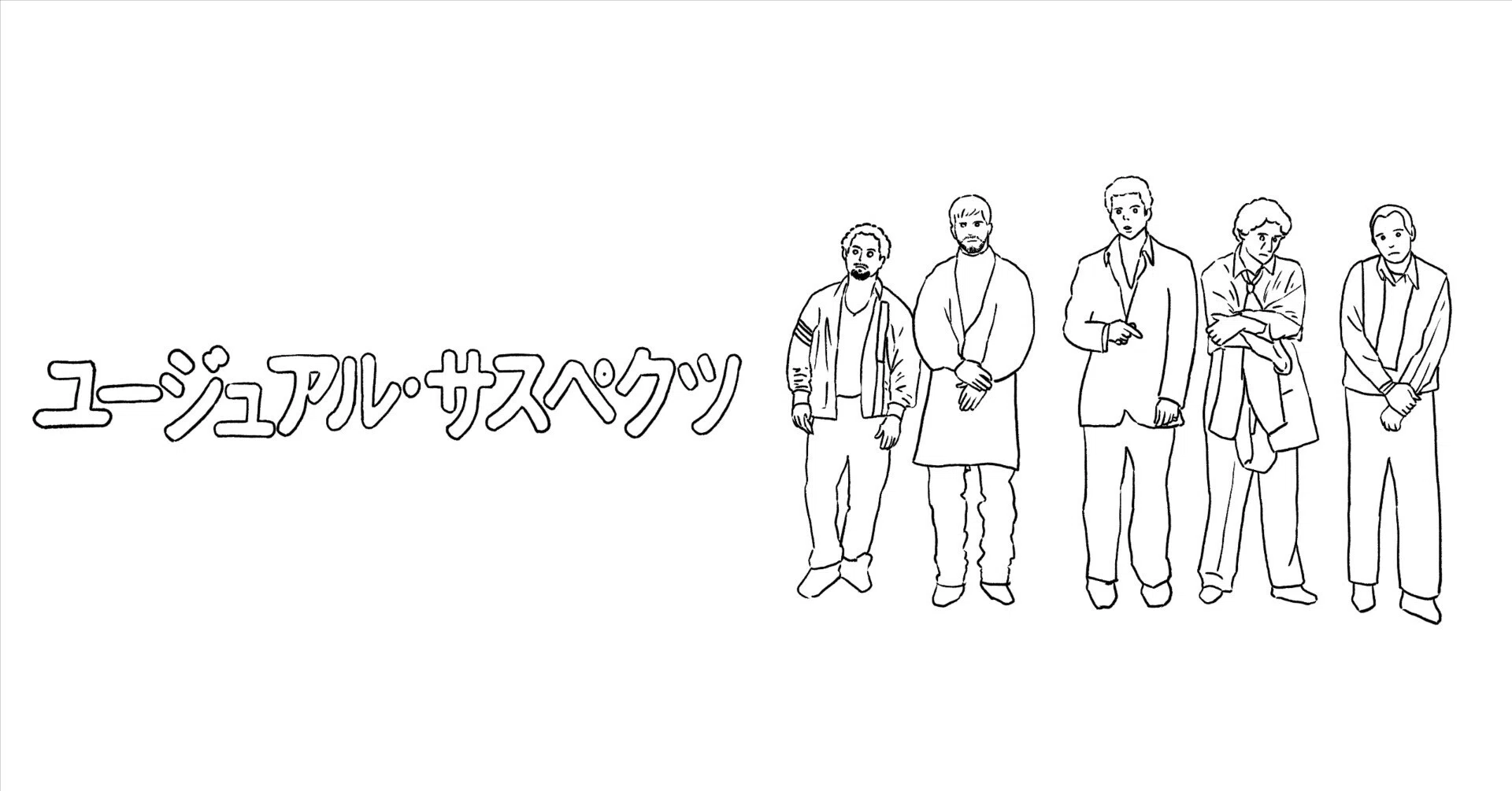 107 ユージュアル・サスペクツ ep 1 時代を感じるも普遍的な良さも 映画にみみったけ