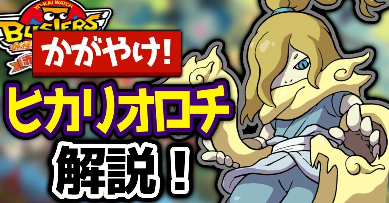 不死の輝くアタッカー！「ヒカリオロチ」解説【妖怪ウォッチバスターズ】｜ASP｜発達障害の日々