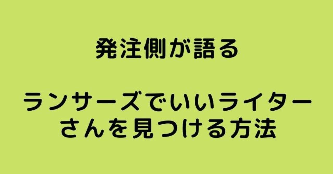 発注側が語る ランサーズでいいライターさんを見つける方法 猪瀬昌幸 Masayuki Inose Note