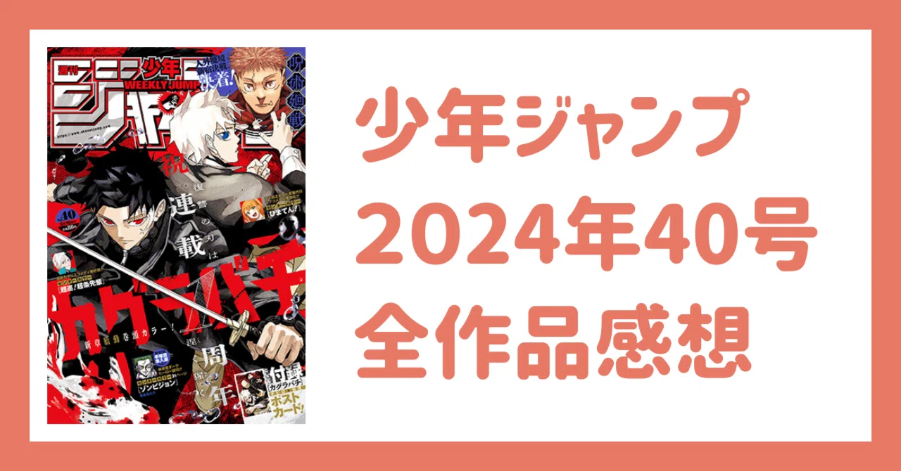 少年ジャンプ2024年40号感想｜Kei