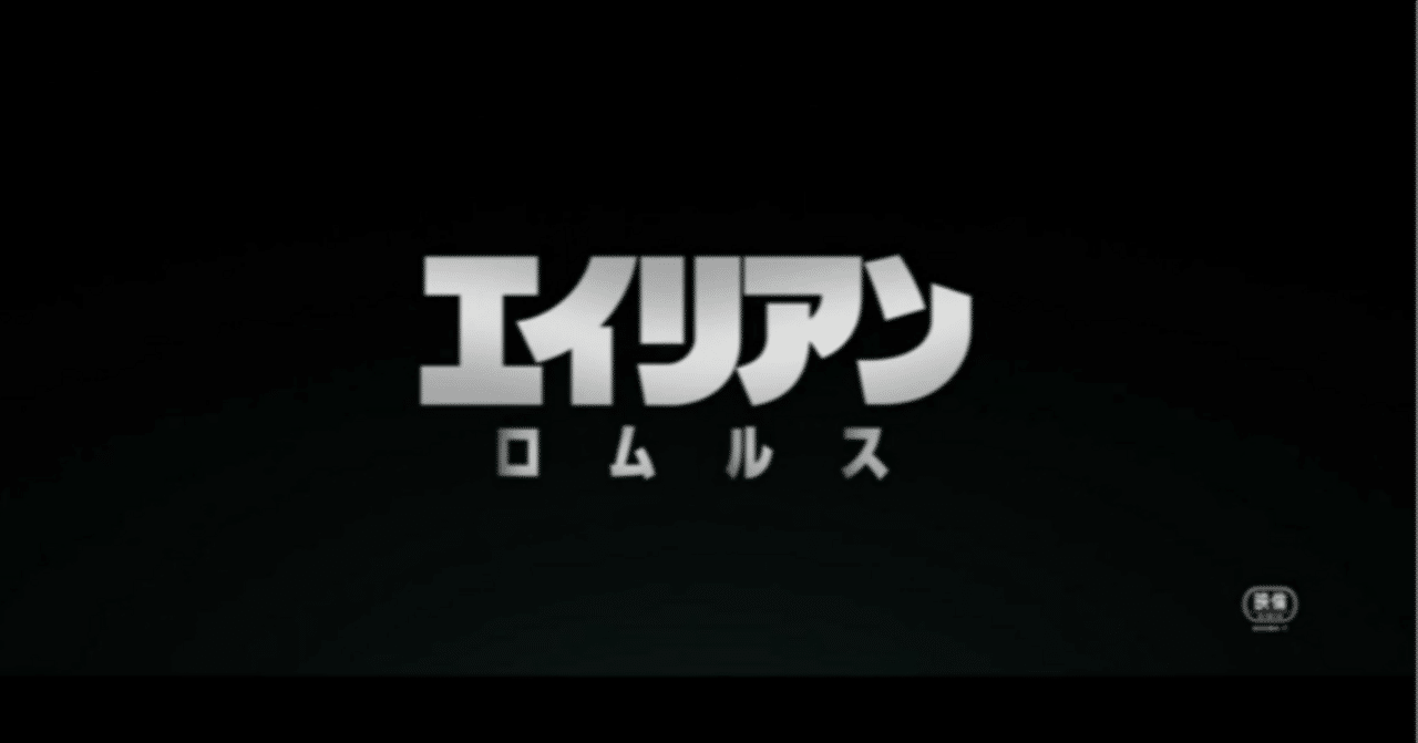 エイリアン：ロムルス』映画感想文｜Mrs.chocolate