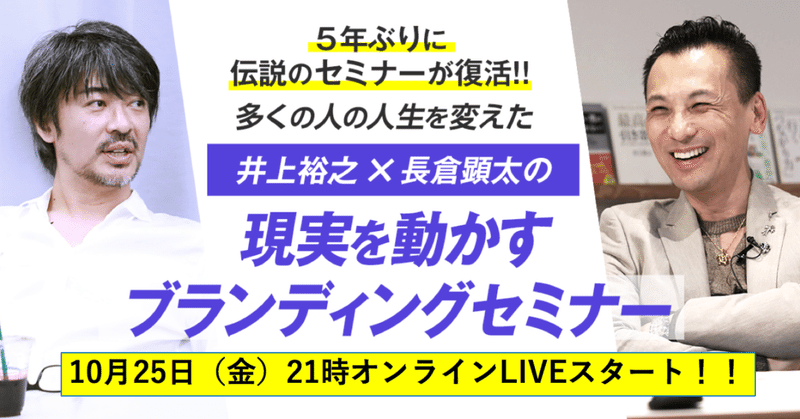 10月25日21時スタート 井上裕之 長倉顕太 現実 を動かすブランディング緊急liveセミナー開催決定 井上裕之 長倉顕太 特別対談 最新刊 本物の続ける力 出版記念 微差 が人生の 大差 を生む理由 Note