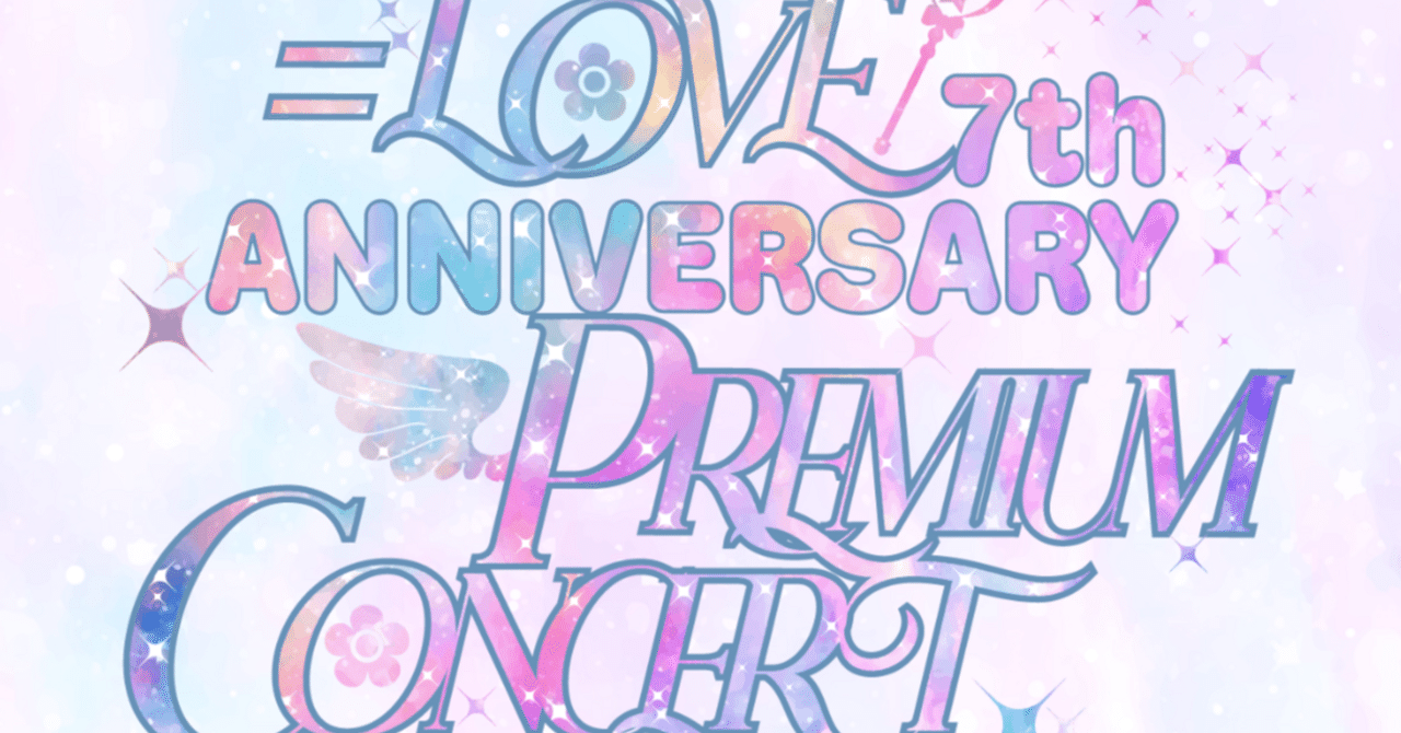 LOVE 7th ANNIVERSARY PREMIUM CONCERT DAY1』｜←→