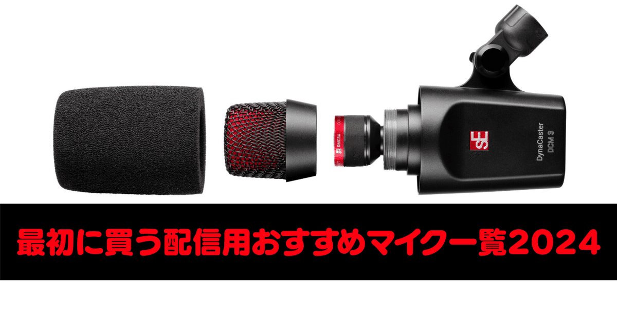 最初に買う配信用(XLR接続、オーディオインターフェイス向け
