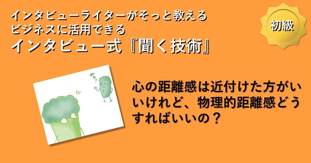 心の距離感は近付けた方がいいけれど 物理的距離感どうすればいいの 悠木まこと インタビューライター ことばlabo Note