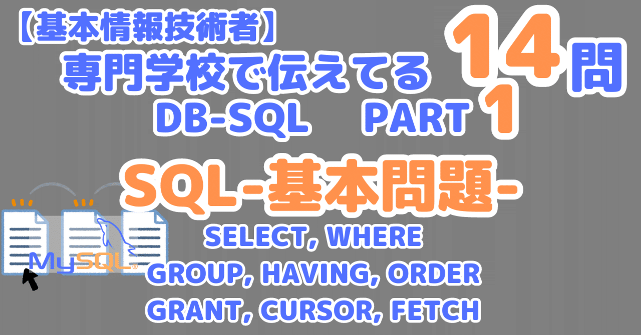 基本の14問】SQL文の問題（基本情報技術者）｜せんない