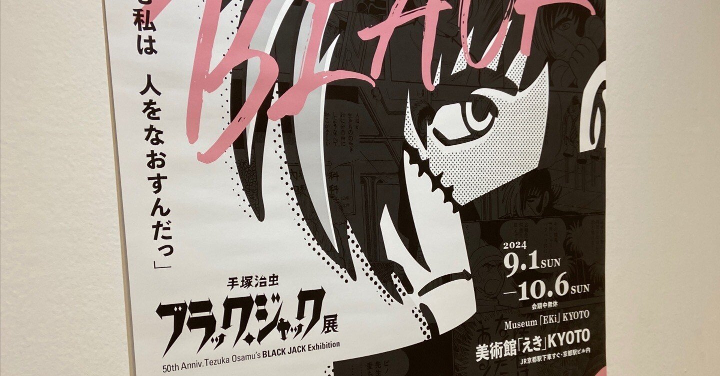 手塚治虫 ブラック・ジャック展 美術館「えき」KYOTO｜新宅 成憲