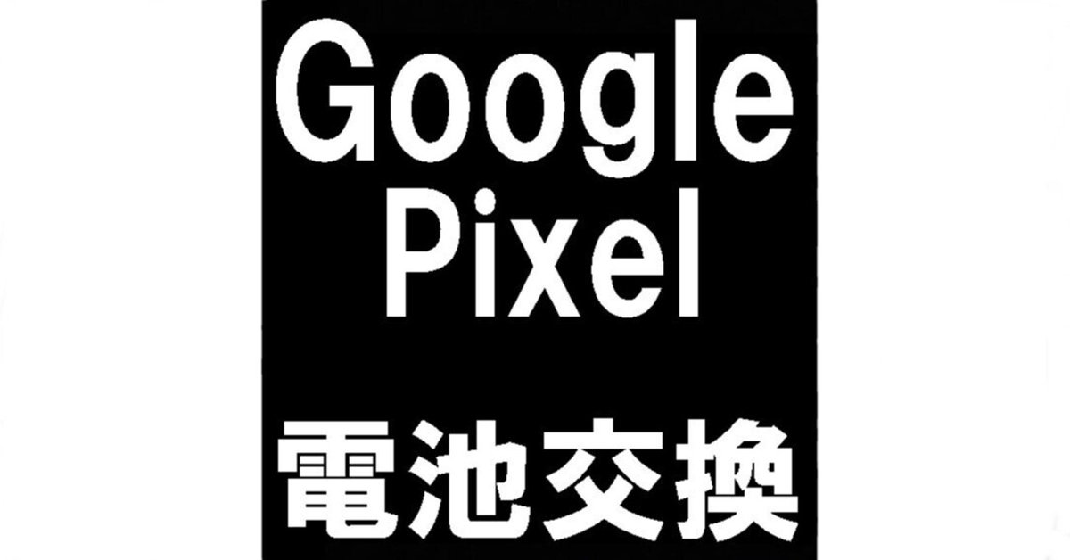 初代Pixelのバッテリー交換で電源が入らない故障が改善！電池の