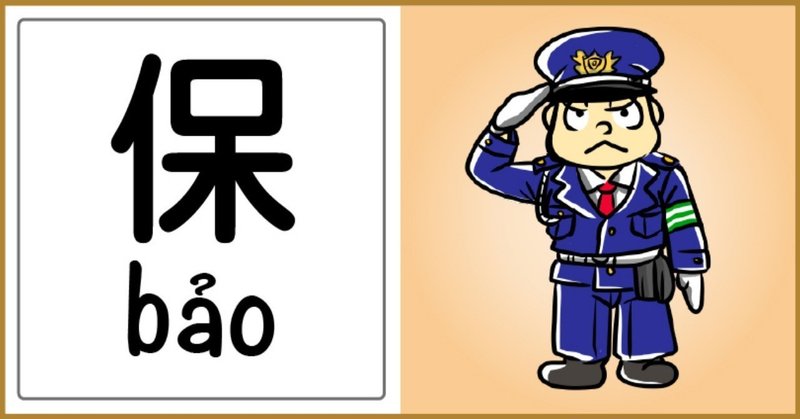 保 bảo ベトナム語大好き note