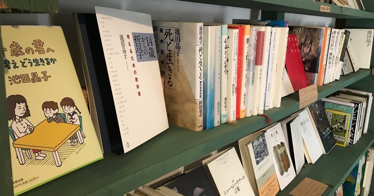 【未使用品】 哲学者池田晶子の全著作を読破したので、ざっくりと紹介｜自分を 人生論、メンタルヘルス