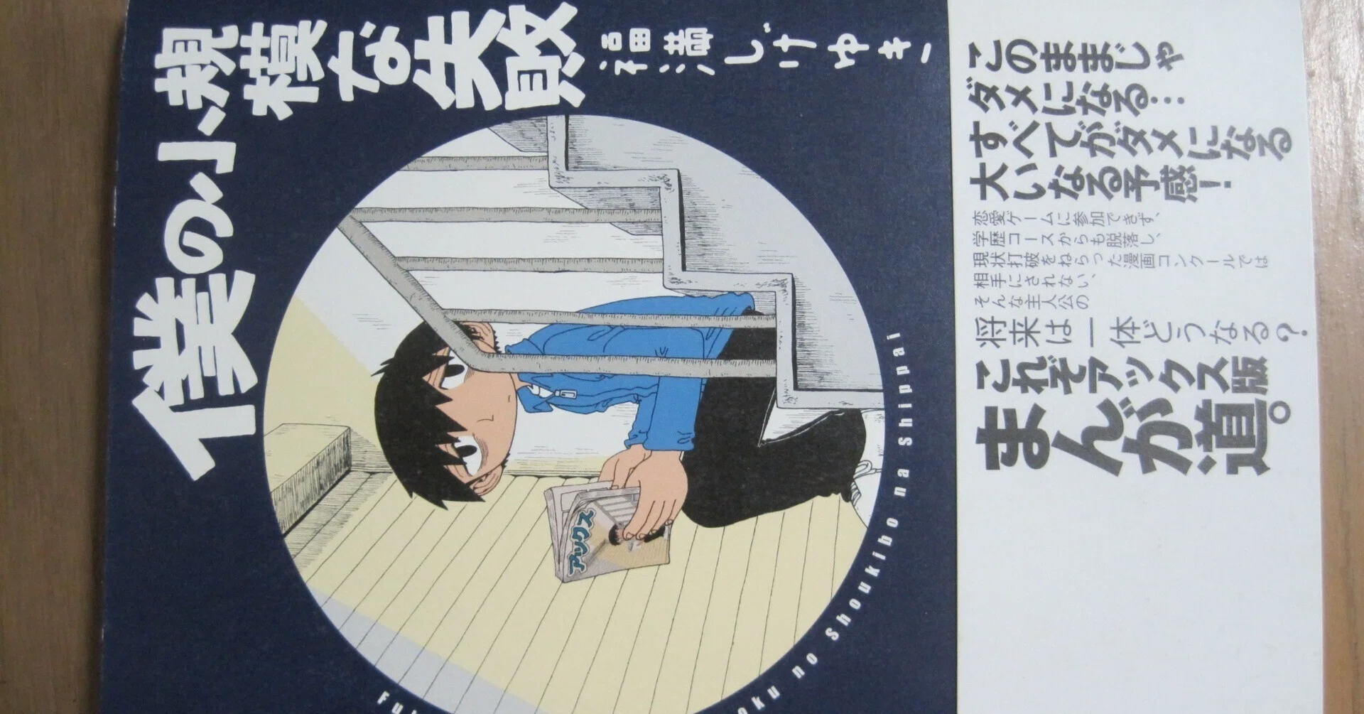福満しげゆき先生の漫画「僕の小規模な失敗」レビュー「死にたくなっ 
