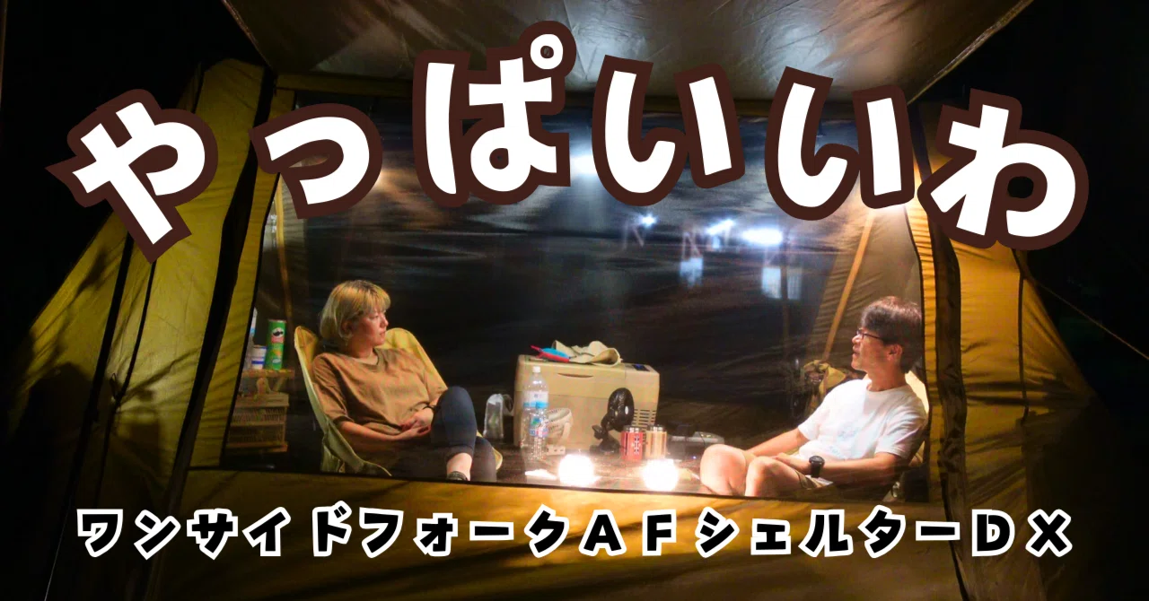 激安なのに過去一ちょうど良いテント｜ichika