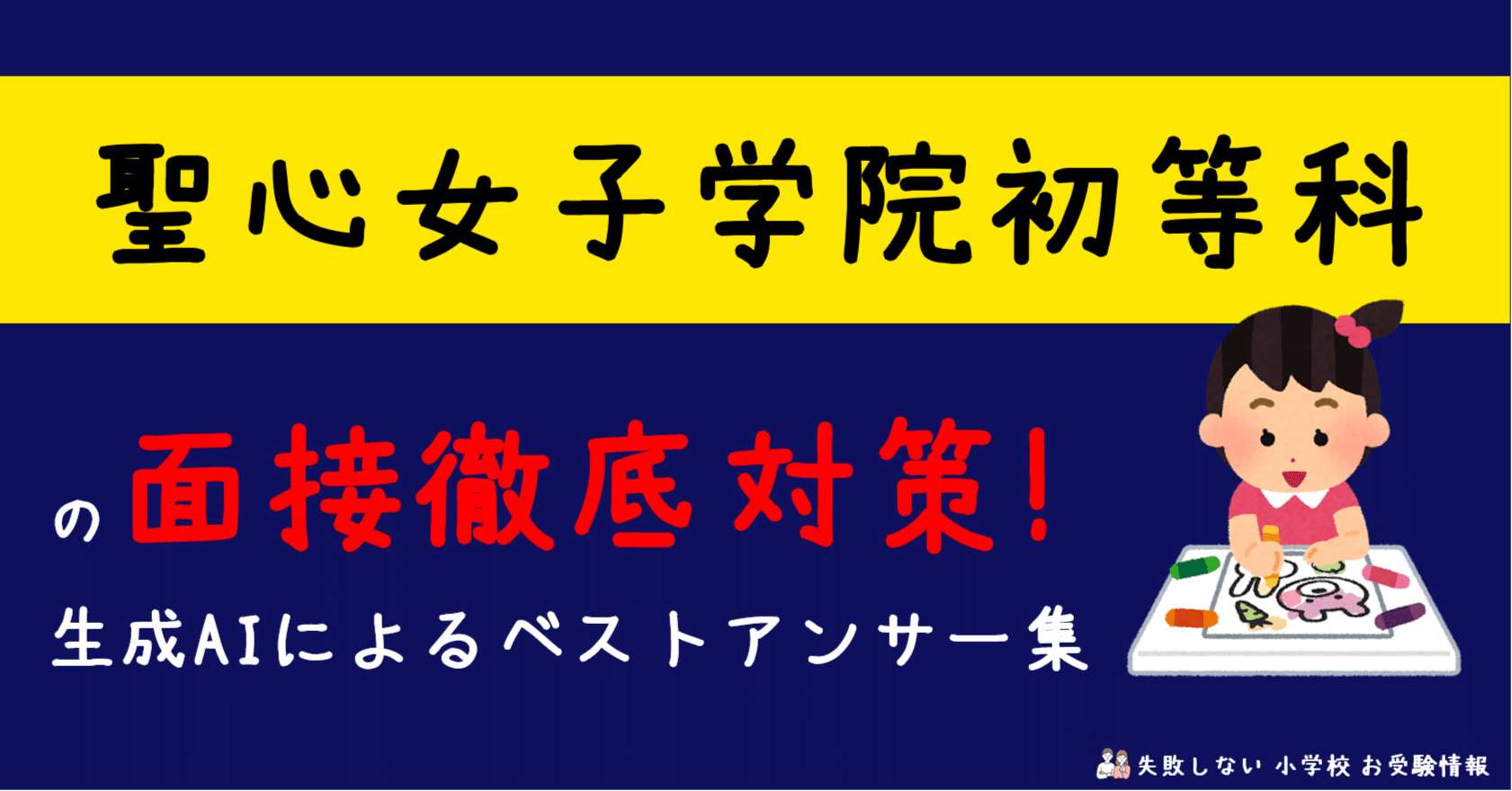 聖心女子学院初等科 の面接徹底対策！生成AIによるベストアンサー集