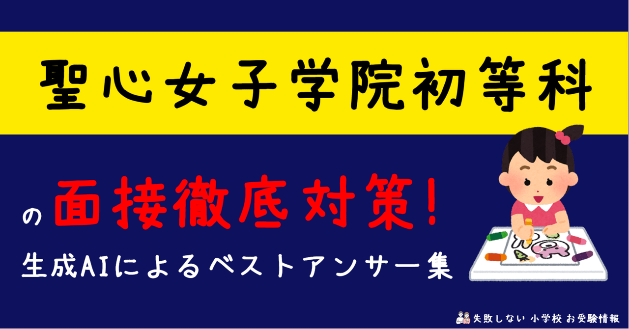 聖心女子学院初等科 前期 面接過去問題 ジャック幼児教室 こぐま