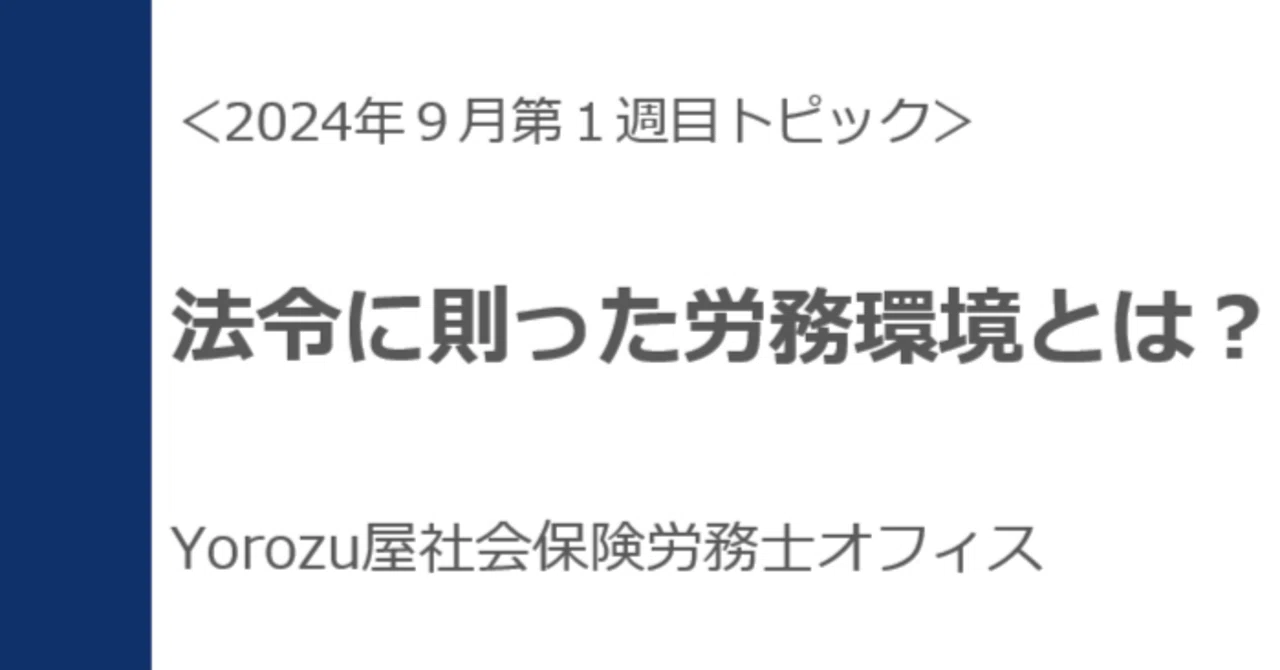 【2024年9月1週目－①】『法令に則った労務環境とは？』｜Yorozu屋社会保険労務士オフィス（埼玉県さいたま市）