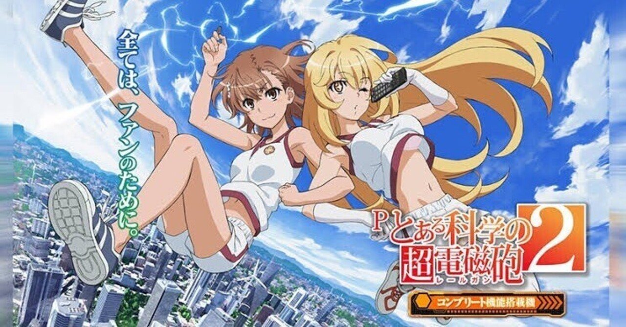 Pとある科学の超電磁砲2徹底解説！｜ギャンブル好きマン