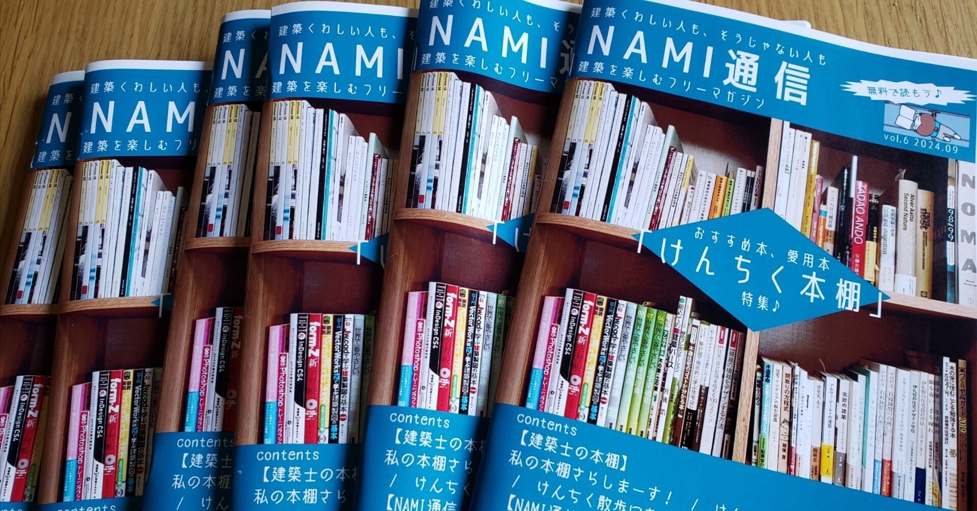 NAMI通信』9月号【けんちく本棚特集】 完成しました！｜ナミ構造設計