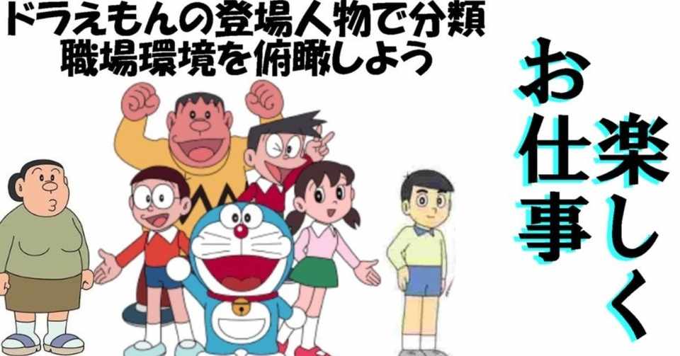 楽しくお仕事 ドラえもんの登場人物で分類 職場環境を俯瞰しよう 楽しくお仕事 ドラえもんの登場人物で分類 職場環境を俯瞰しよう