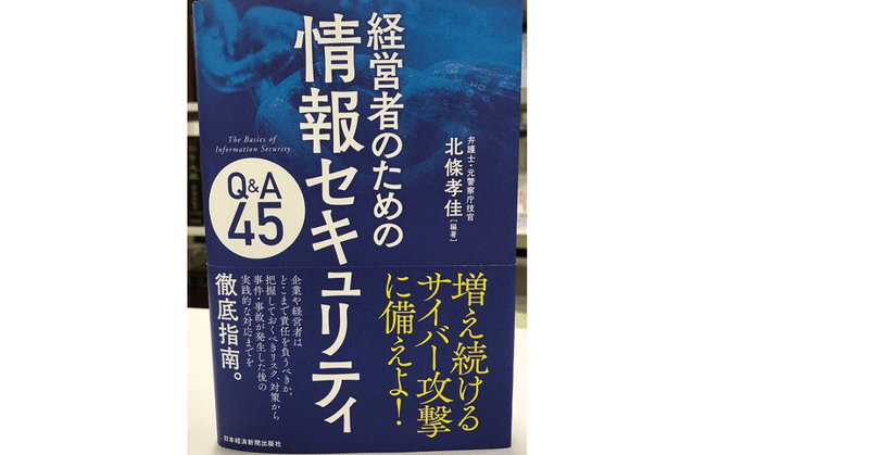 【書籍】「経営者のための情報セキュリティQ&A45」