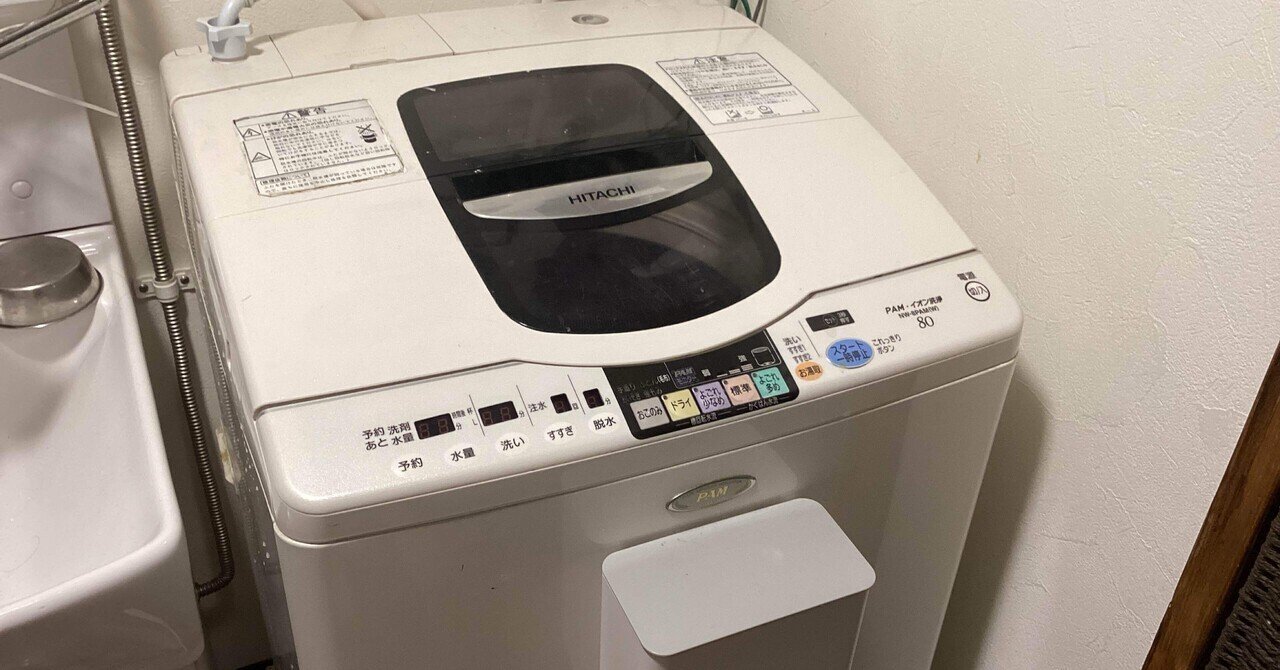 洗濯機が壊れた！日立からAQUAへ｜おがばん（拝万里）