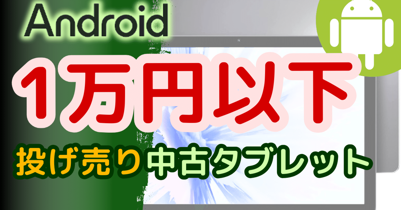 激安】1万円以下の中古androidタブレットおすすめトップ5(2024年9月版