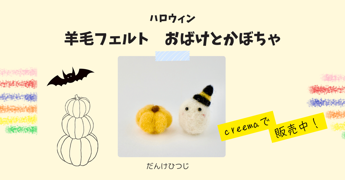作品紹介】羊毛フェルト おばけとかぼちゃ｜だんけひつじ 