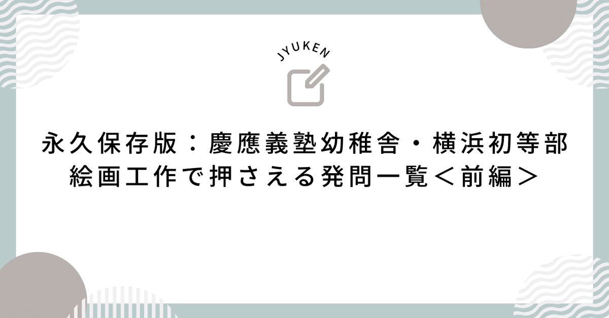 慶應義塾幼稚舎、慶應義塾横浜初等部 入試問題集 過去問 ったらしい