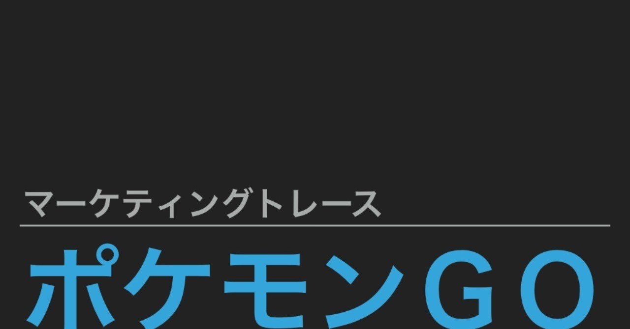 ポケモンgoでマーケティングトレース さわい Btob Marketing Monster Note ポケモンgoでマーケティングトレース さわい Btob Marketing Monster Note