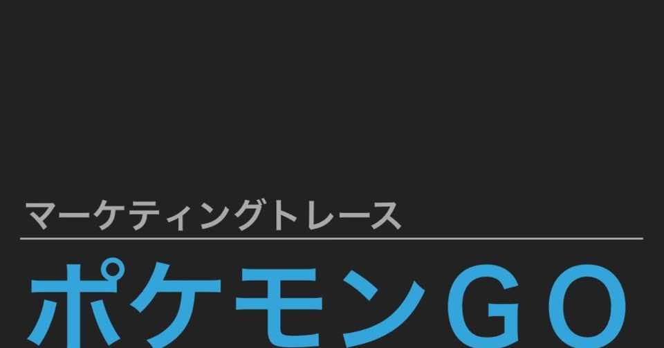 ポケモンgoでマーケティングトレース さわい Btob Marketing Monster Note