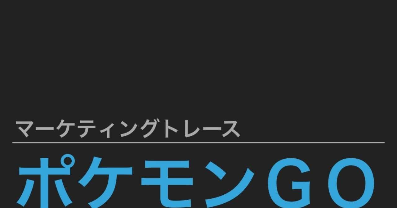 ポケモンgoでマーケティングトレース さわい Btob Marketing Monster Note