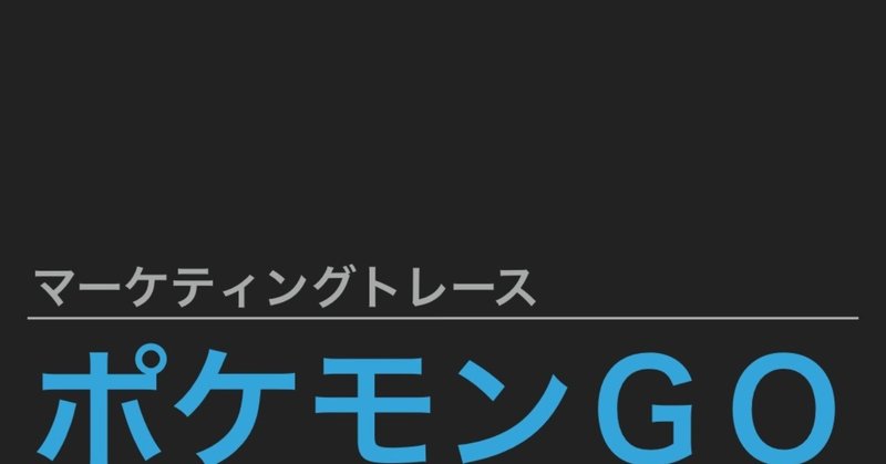 ポケモンgoでマーケティングトレース さわい Btob Marketing Monster Note