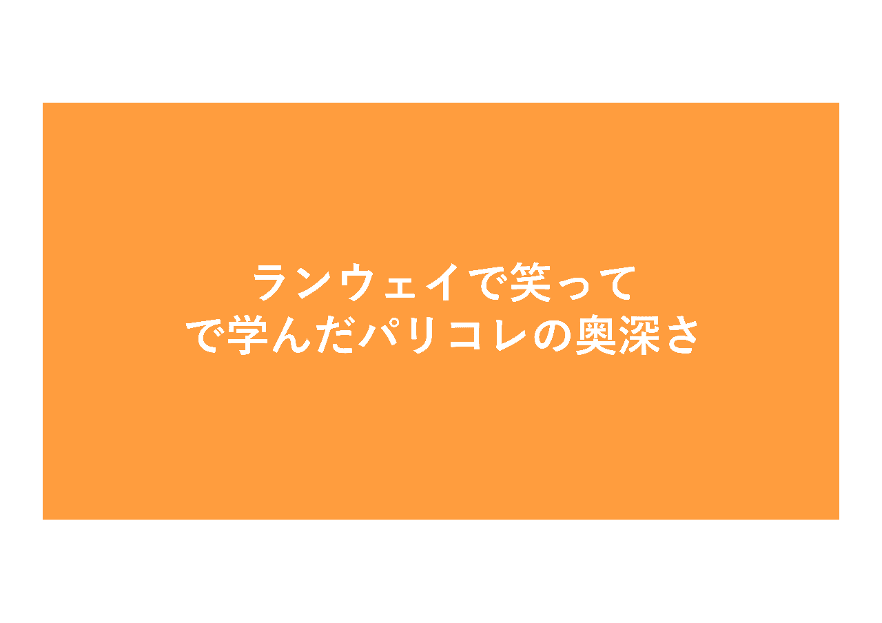 ランウェイで笑って で学んだパリコレの奥深さ Ikuo00uk プロダクトマネージャー Note ランウェイで笑って で学んだパリコレの奥深さ Ikuo00uk プロダクトマネージャー Note