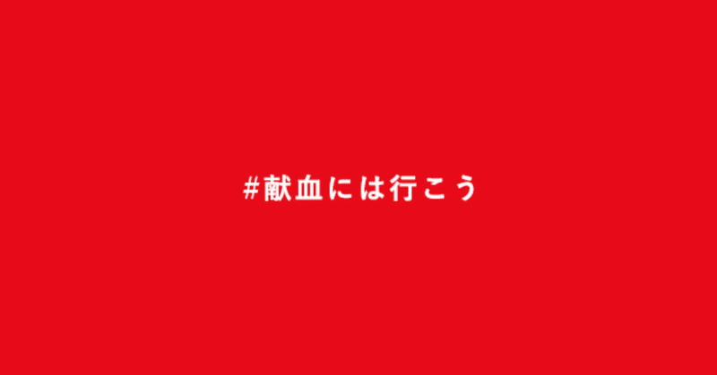 献血には行こう 漫画 アニメと広告の 性的表現 あざみ Note 献血には行こう 漫画 アニメと広告の 性的表現 あざみ Note