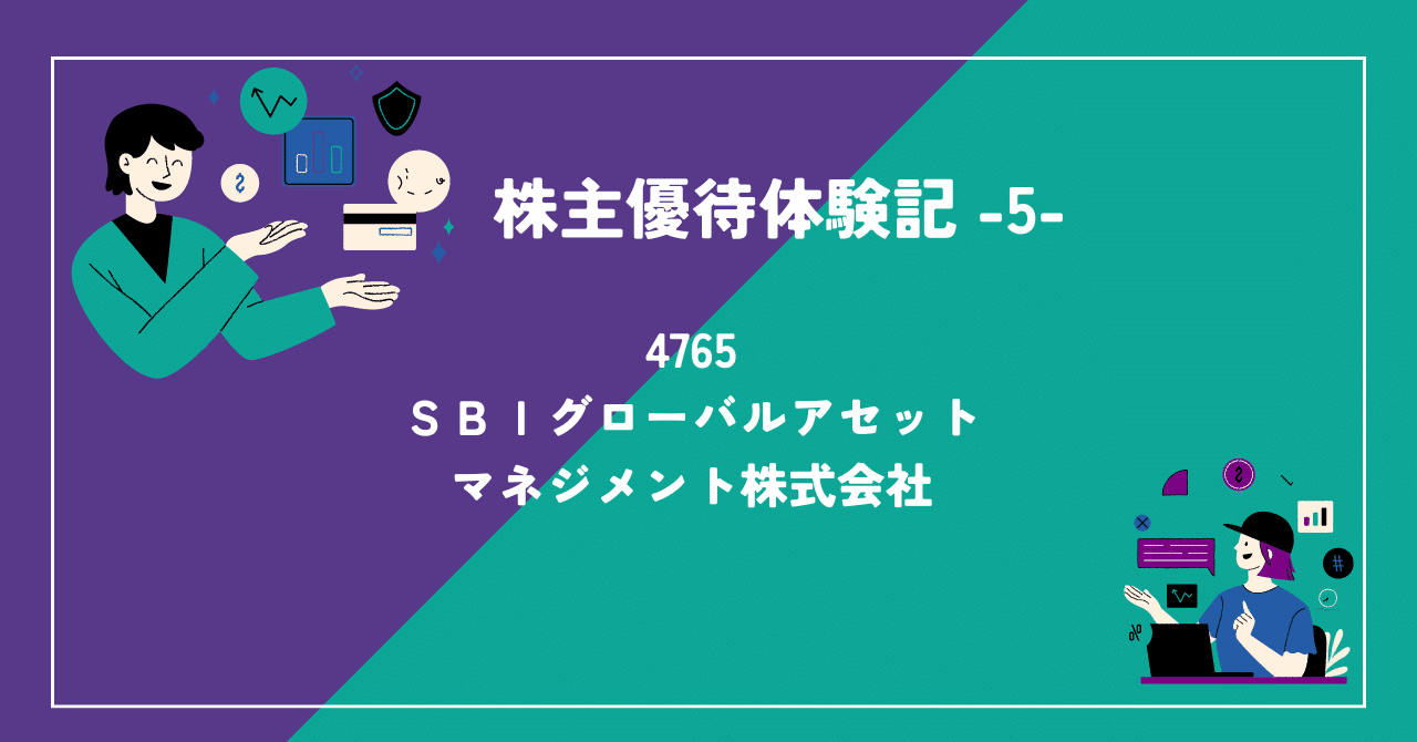 株主優待体験記 5 -SBIグローバルアセットマネジメント｜Sunobo