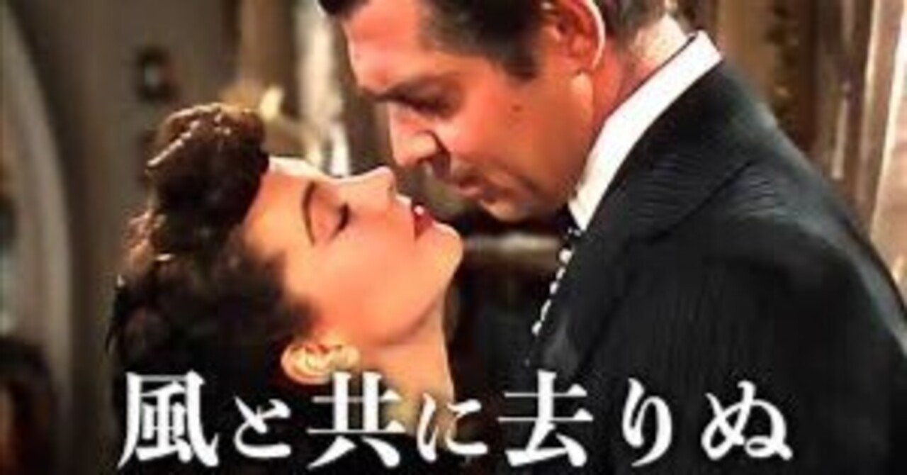 風と共に去りぬ』【1939年米国映画】｜荒野の高等遊民4号