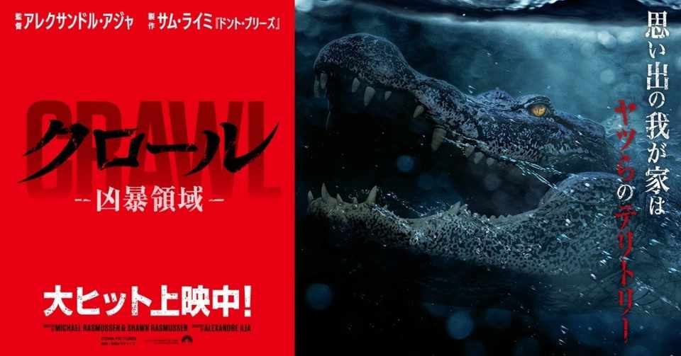 映画 クロール 凶暴領域 普通過ぎるワニ映画 ネタバレ注意 がちお Note