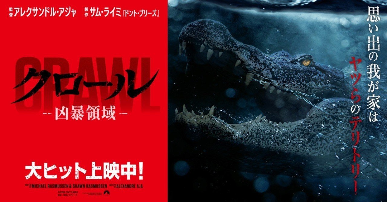 映画 クロール 凶暴領域 普通過ぎるワニ映画 ネタバレ注意 がちお note