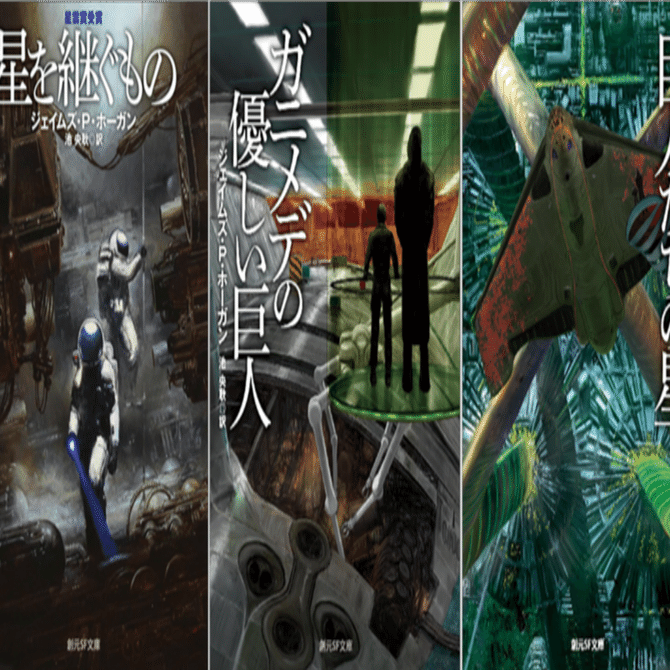 AI時代の今、読んでほしいSF小説「星を継ぐもの」シリーズ｜おじオタ