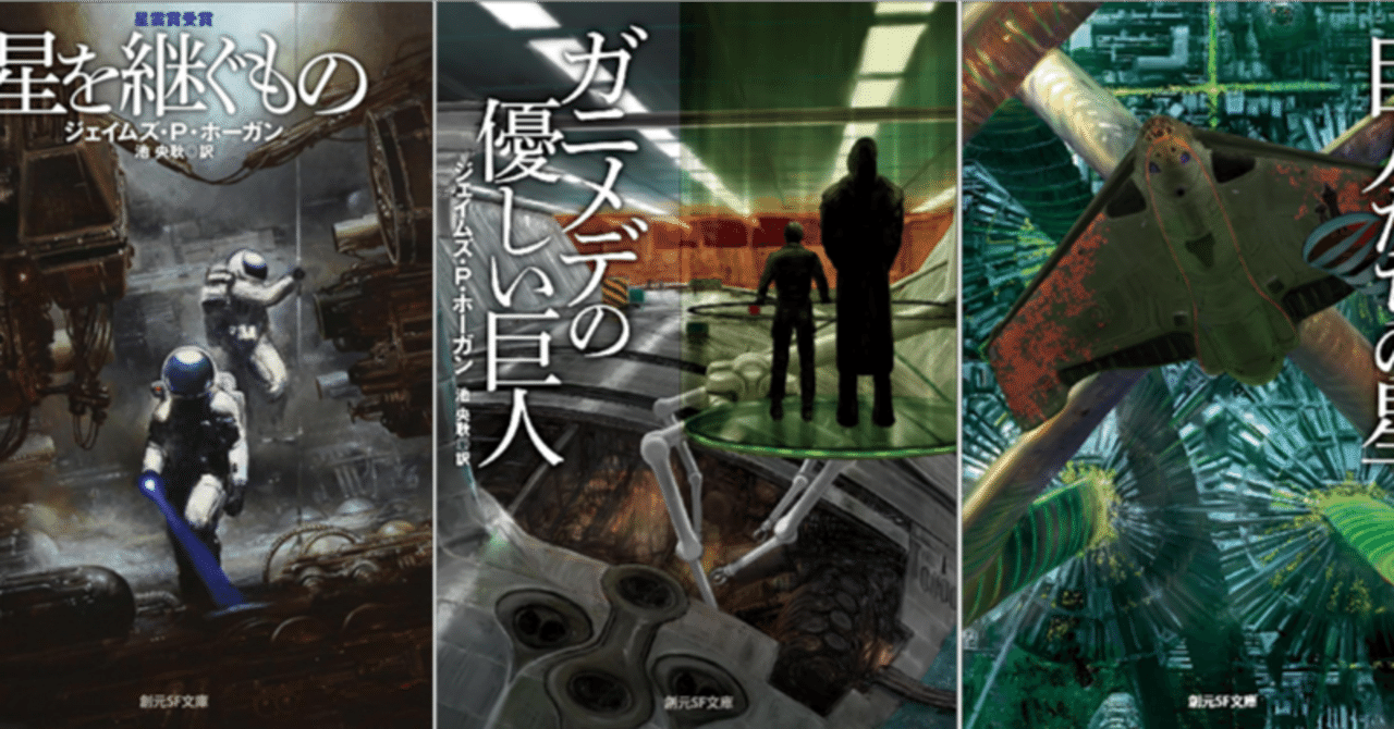 AI時代の今、読んでほしいSF小説「星を継ぐもの」シリーズ｜おじオタ