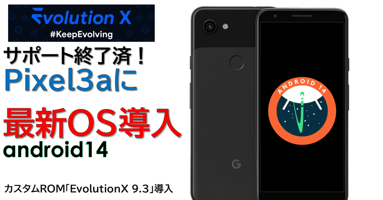 EvolutionX】サポート切れのPixel3aに最新OSを導入する｜HirotonTV