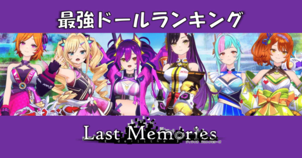 ラスメモ】最強マスタードールランキング（更新版）【ディライズ ラストメモリーズ攻略】｜ヘリトンボ＠Web2からの脱走者